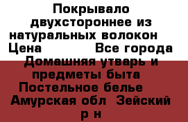 Покрывало двухстороннее из натуральных волокон. › Цена ­ 2 500 - Все города Домашняя утварь и предметы быта » Постельное белье   . Амурская обл.,Зейский р-н